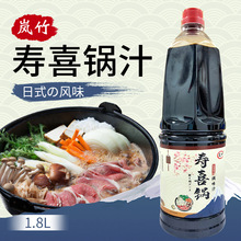 日式岚竹寿喜锅调味汁1.8L商用寿喜烧汁牛肉火锅酱底料家用可批发