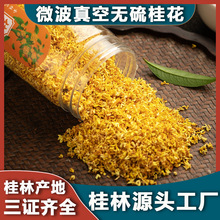 【源头工厂】桂花干6A品质商用真空冻干桂花批发干桂花香水桂花茶