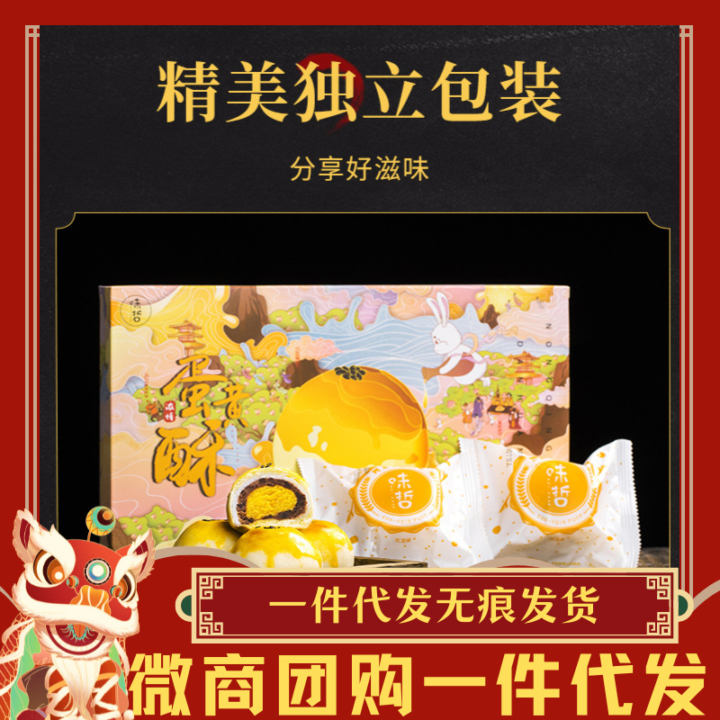 味哲蛋黄酥中秋节 一件代发支持社区团购