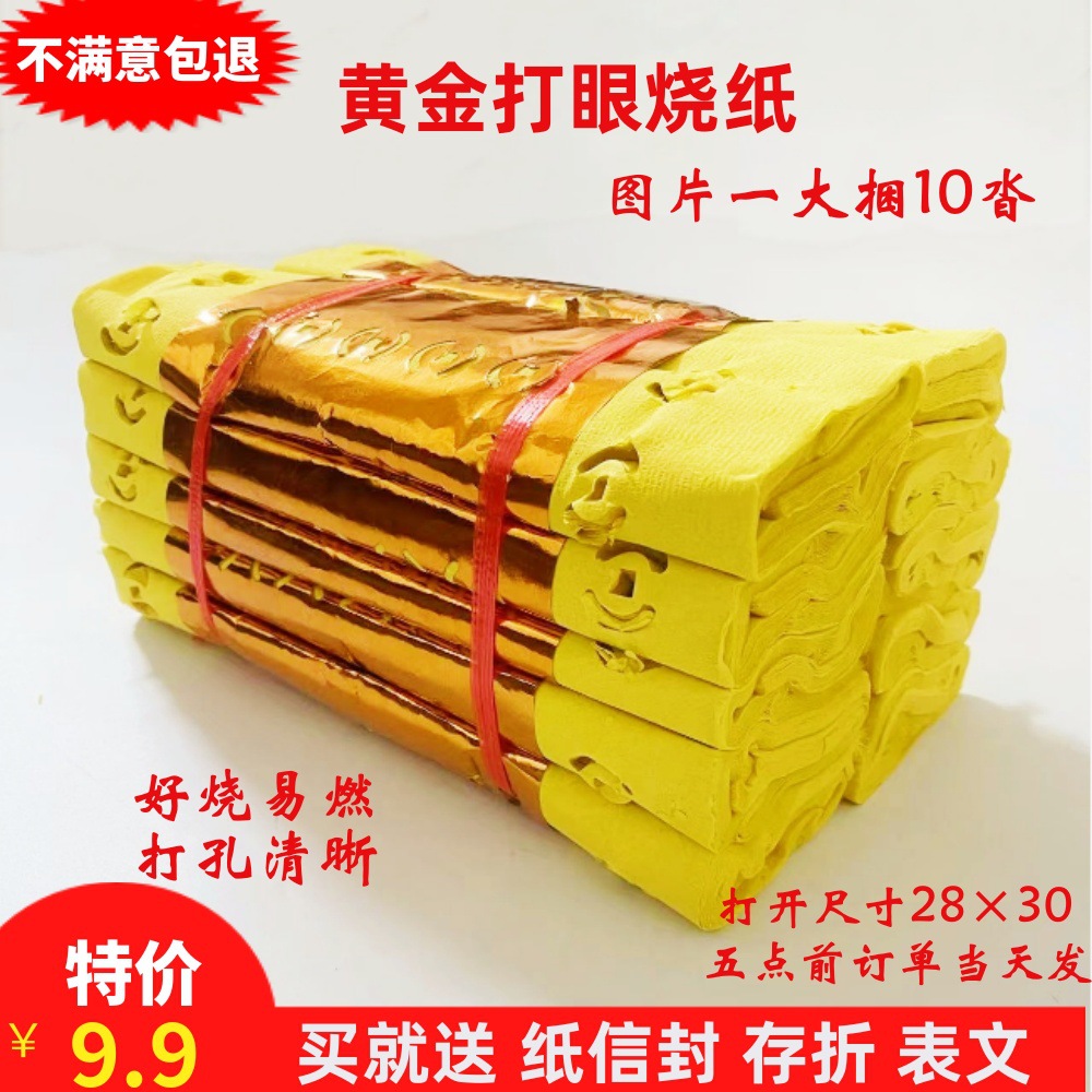黄金打眼烧纸冥币祭祀用品纸钱清明上坟祭祖大全套元宝寒衣节烧包