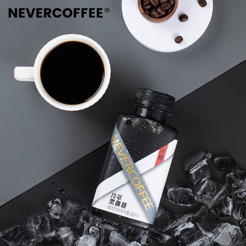 nevercoffee冷萃美式黑咖啡瓶装即饮0糖整箱咖啡液饮料官方300ml