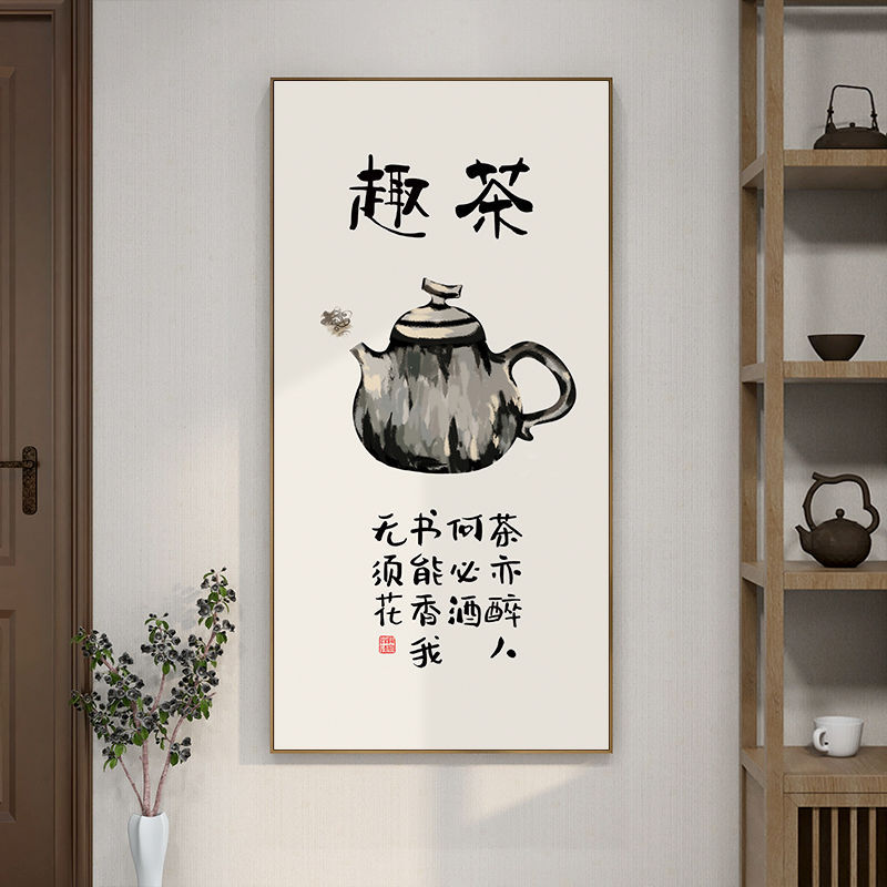 茶室装饰画茶字画新中式玄关禅意挂画茶道背景茶趣茶文化书法壁画