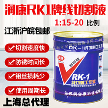 原厂正品润康牌RK-1线切割水基环保液线切割工作液环保型水基液