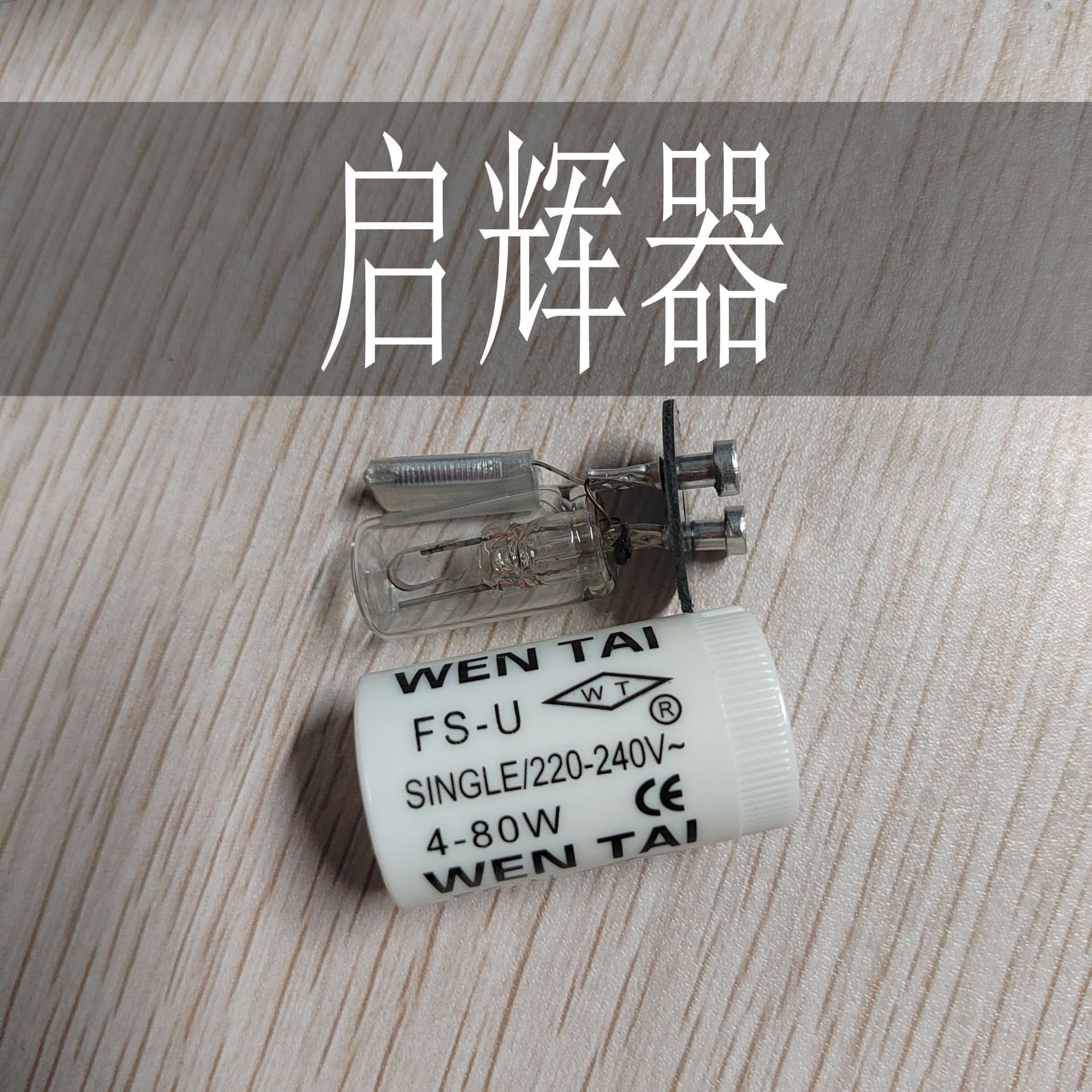 t8荧光灯管启辉器日光灯启辉器荧光灯启动器跳泡助跳器4-80w