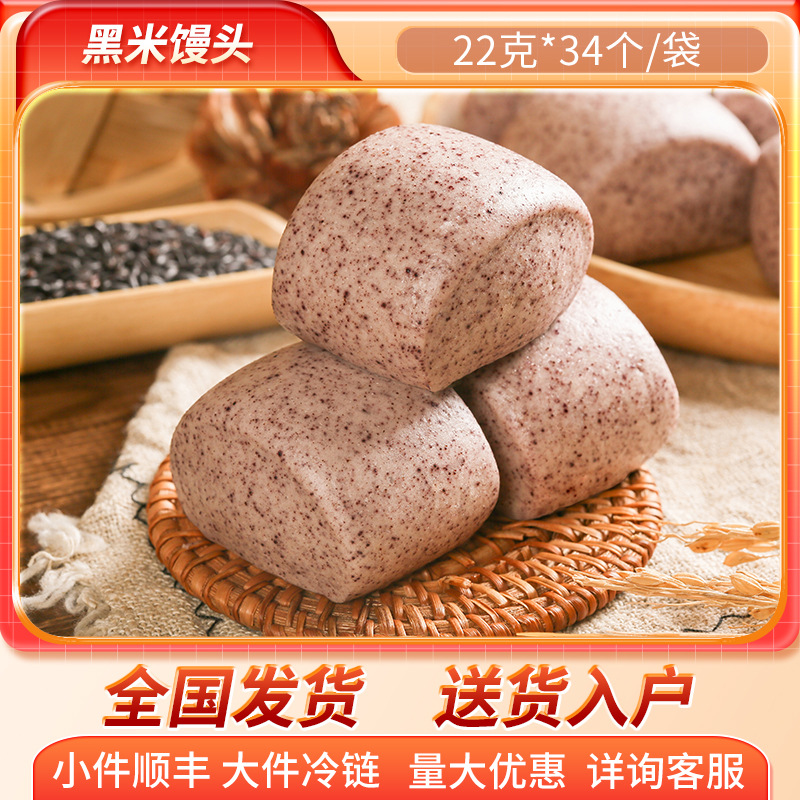 北京发货 黑米馒头 速冻快餐食材 农家院中餐杂粮主食面点半成品