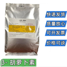 胡萝卜素食品级 β- 胡萝卜素 1%水溶橙黄 色素 贝塔 胡萝卜素