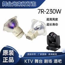 全新舞台摇头灯泡7RP-VIP180-230/1.0E20.6 230W7R酒吧光束灯灯泡