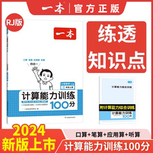 一本2024版计算能力训练100分 人教北师版口算速算乘法专项训练