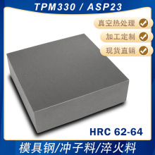 TPM330  ASP23高硬模具钢淬火料冲子料冲头热处理料熟料HRC62-64