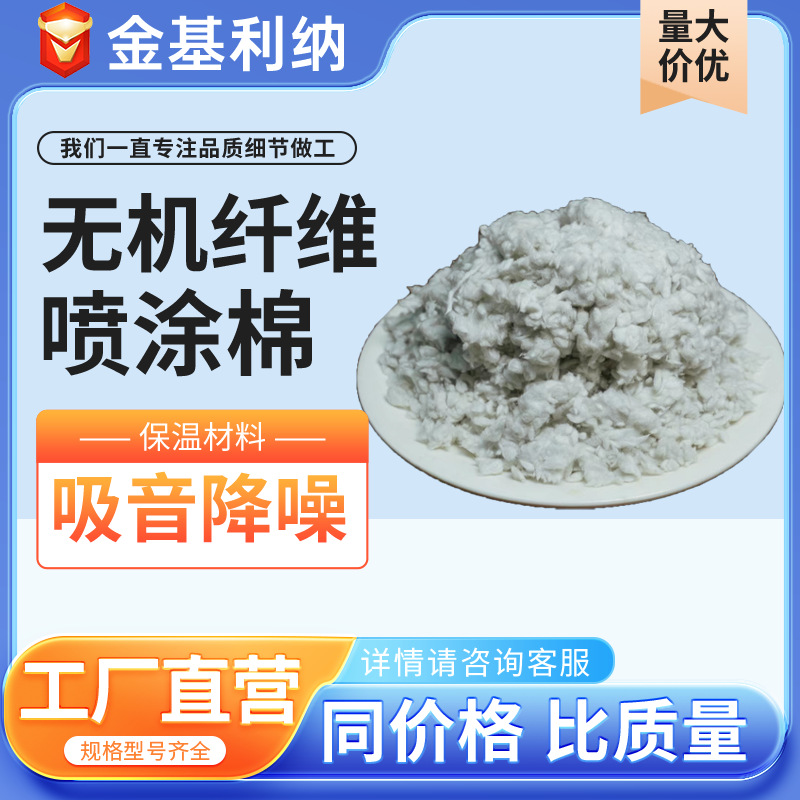 无机纤维喷涂棉 隔热防火涂料隔音降噪防潮矿物黑天棚民房保温棉