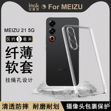 IMAK适用魅族 21 5G手机壳超薄透明硅胶软壳防摔保护套MEIZU 21