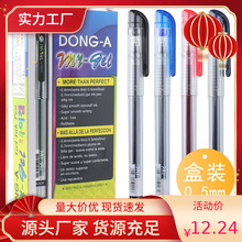 盒装包邮 DONG-A东亚0.5中性笔MY GEL 韩国东亚笔 0.5mm MY-GEL中