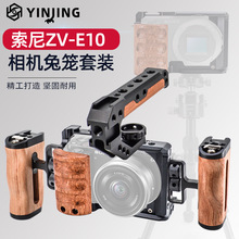 适用于索尼ZV-E10兔笼握把提手套装相机单反摄影索尼单反兔笼套装