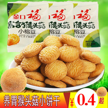 金口福猴头菇饼干小溶豆圆饼干小袋装猴菇酥性早餐代餐食饼干代发