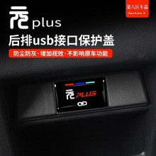 专用比亚迪元plus后排出风口USB接口保护盖 充电口防尘罩内饰改装