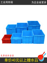 周转箱塑料箱加厚货架盒带盖长方形胶筐蓝色物料盒养龟收纳储物箱
