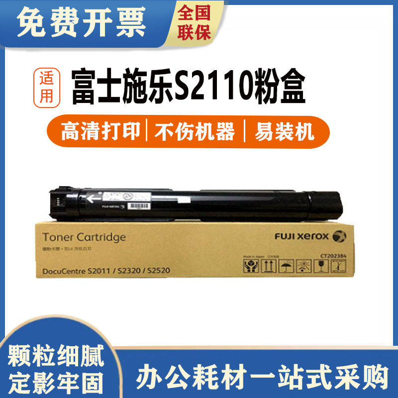 适用富士施乐s2110原装粉盒s2011 s2520 s1810 s2420硒鼓 s2220