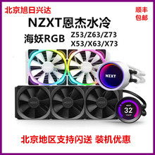 NZXT恩杰 海妖 Z63/Z73/X53/X63/X73台式机一体式水冷cpu散热器