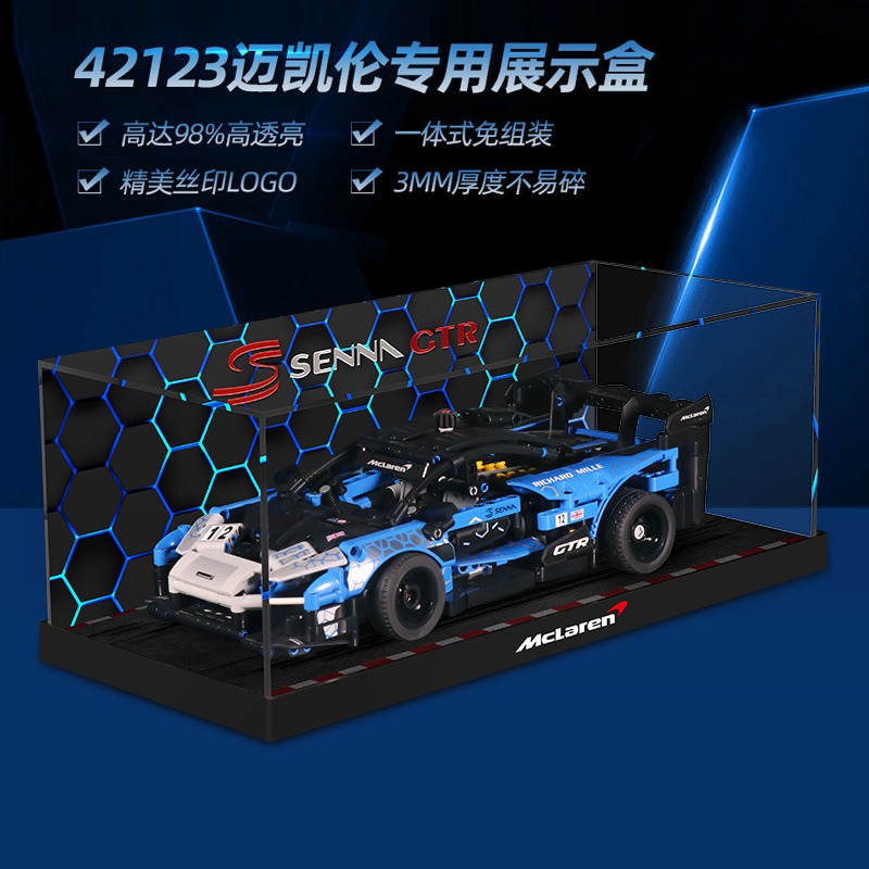 lyb展示盒适用乐高机械组42123迈凯伦塞纳gtr赛车模型收纳防尘罩