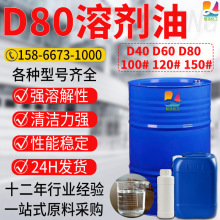 D40D60溶剂油工业清洗剂稀释剂油墨涂料溶剂100号120号D80溶剂油