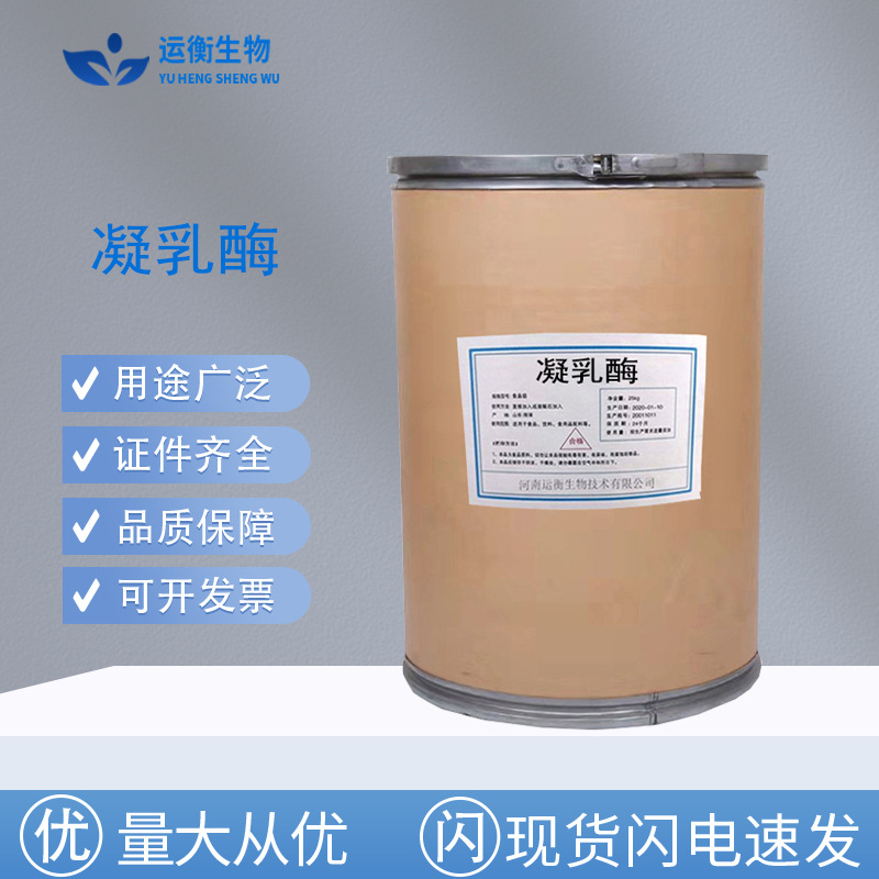 现货 凝乳酶食品级酶制剂10万酶活力酸奶奶酪奶豆腐凝固剂凝乳酶