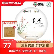 中茶蝴蝶牌白茶福建高山老树白茶清露系列贡眉白茶饼330g中粮茶叶