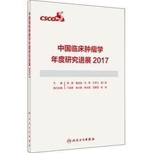 中国临床肿瘤学年度研究进展 2017 医学综合