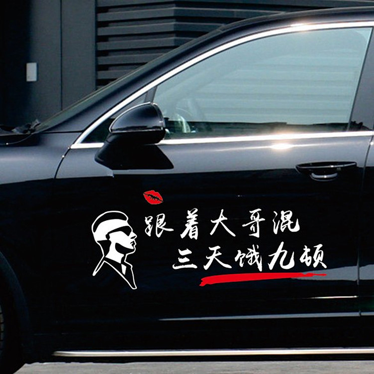 跟着大哥混三天饿九顿车贴纸个性创意搞笑网红文字装饰汽车身贴纸
