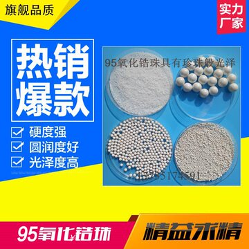 热卖95氧化锆珠复合锆球钇稳定圆形研磨石耐抛耗超精抛光陶瓷微珠