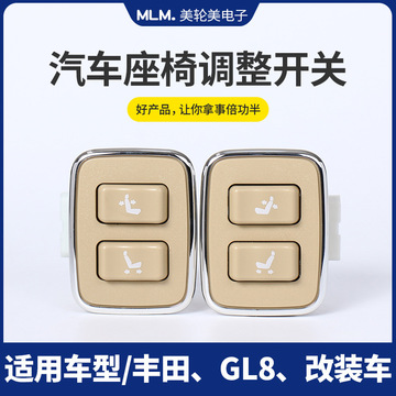 适用于丰田4向米色埃尔法座椅调整开关 改装汽车靠背位置调节开关