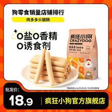 疯狂小狗火腿肠900g宠物零食训犬泰迪金毛小型犬幼犬香肠低盐补钙