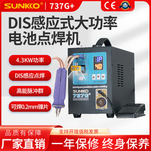 SUNKKO737G+智能焊接大电池组DIS感应式手持式电池点焊机厂家批发