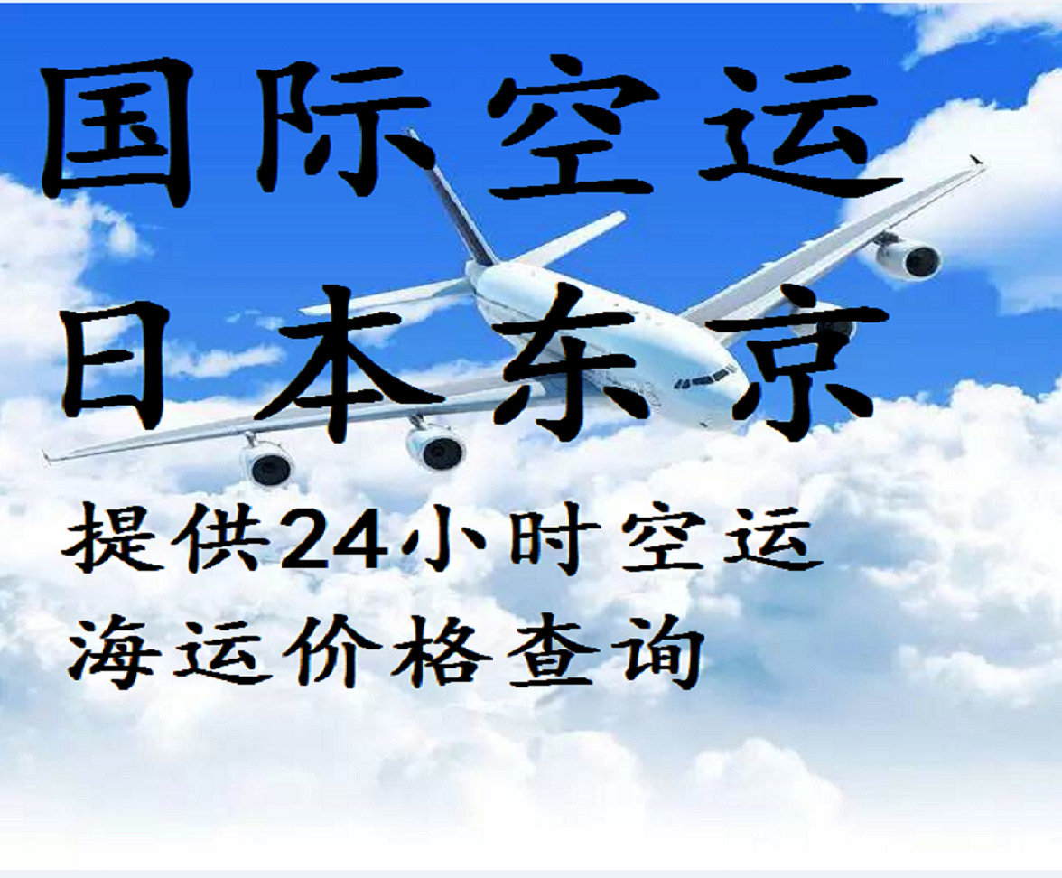 国际物流空运大货到日本东京机场货交深圳或广州代报关出口货代