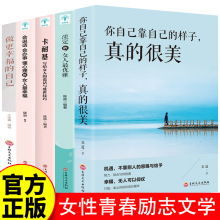 女性青春励志文学正能量心灵治愈系的书籍个人情绪管理自我提升书