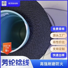凯夫拉线 黑色 高强阻燃 消防鞋子服装隔温保温毡车缝 芳纶高强线