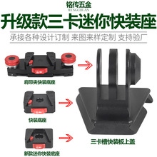 升级款三卡迷你快装座 V口快装快拆云台铝合金三卡槽快装板