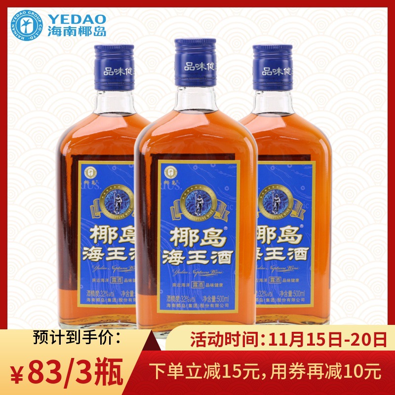 椰岛海王酒500ml*3瓶低度配制露酒鹿龟酒养生酒水小聚聚餐酒32度