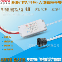 批发220V24V12V衣柜橱柜灯带手扫开关挥手开关人体感应器红外开关