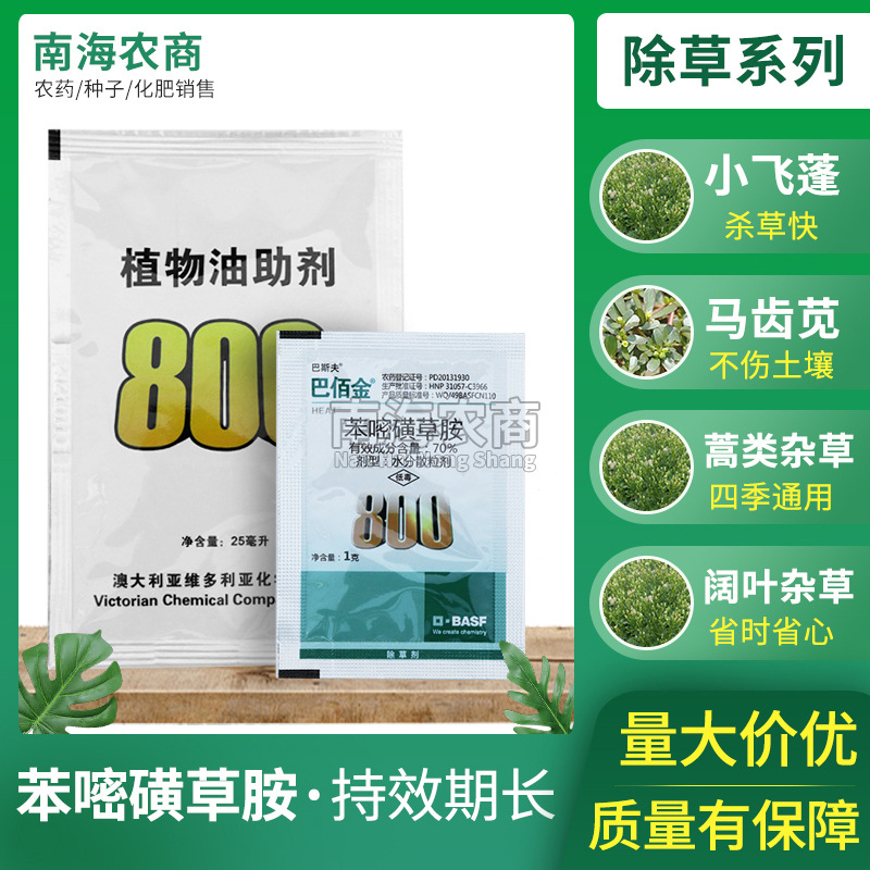 巴斯夫巴佰金70%苯嘧磺草胺1g 除草剂批发非耕地柑橘园阔叶杂草