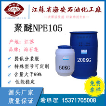 厂家供应 聚醚NPE-108 NPE-105 低泡清洗剂 CAS:121809-82-3
