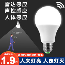 LED球泡灯楼道人体感应灯螺口灯泡声控光控雷达E27感应灯室内照明