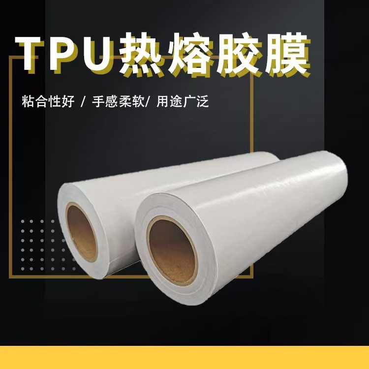 透明TPU热熔胶膜 适用于服装类面料贴合 纤维类热熔烫胶源头厂家