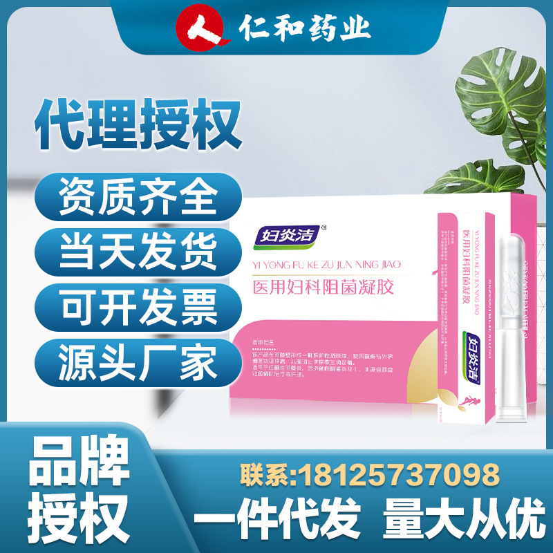仁和妇炎洁妇科凝胶私密凝胶阻菌凝胶私密私处护理凝胶正品代发
