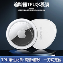 适用Apple Air tag防丢追踪定位器磨砂水凝膜华为追踪器tpu高清膜