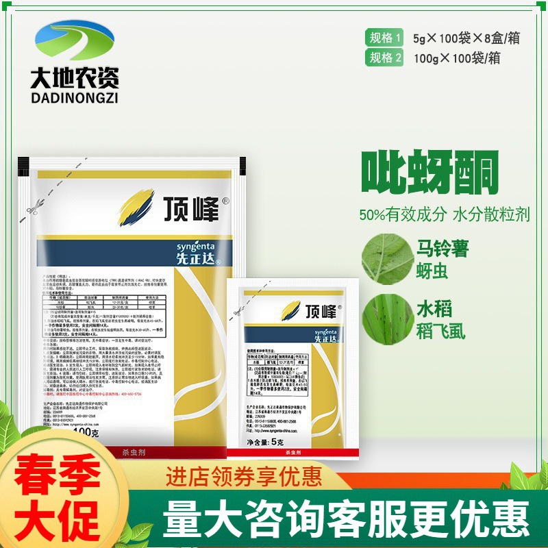 先正达顶峰50%吡蚜酮马铃薯水稻蚜虫稻飞虱农药植物杀虫剂5g100g