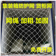 耐用网兜车用防护拉网车网40尺绳子装柜挂网高柜运输安全护网防坠