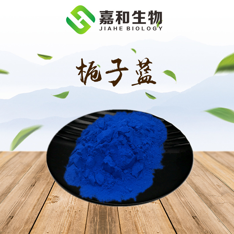 栀子蓝  天然蓝色素  栀子蓝色素 品质现货 包邮