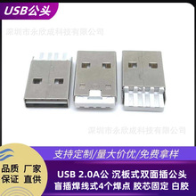 USB 2.0A公 沉板式双面插公头 盲插焊线式4个焊点 胶芯固定 白胶