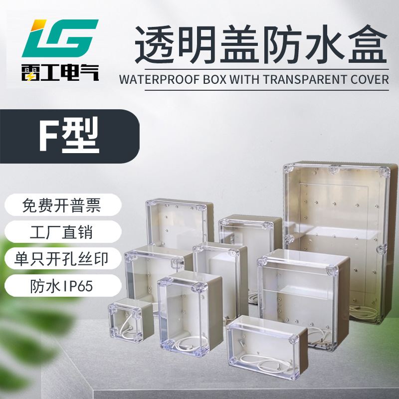 F型透明盖户外防水接线盒ABS塑料明装室外防雨保护盖PCB板仪表防