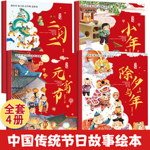 中国传统节日故事绘本 全套4册 除夕与年元宵节小年二月二故事书